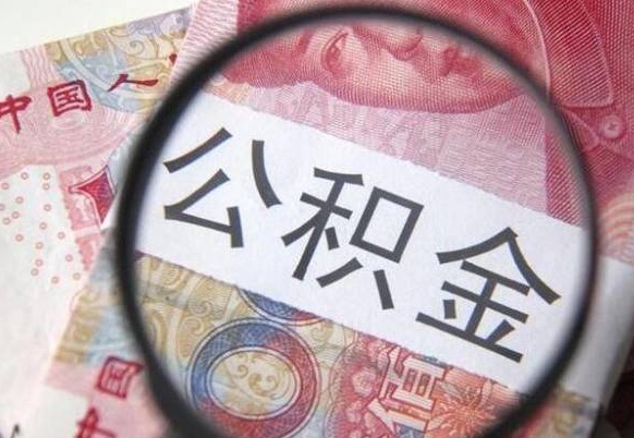公积金账户出现余额不足-德阳公积金代办服务