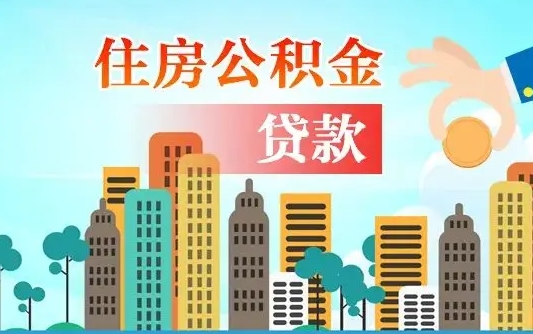 公积金能贷多少款-德阳公积金代办平台